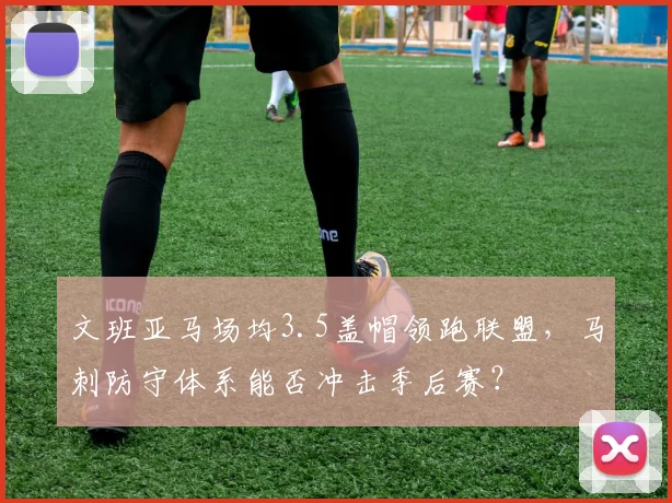文班亚马场均3.5盖帽领跑联盟,马刺防守体系能否冲击季后赛?